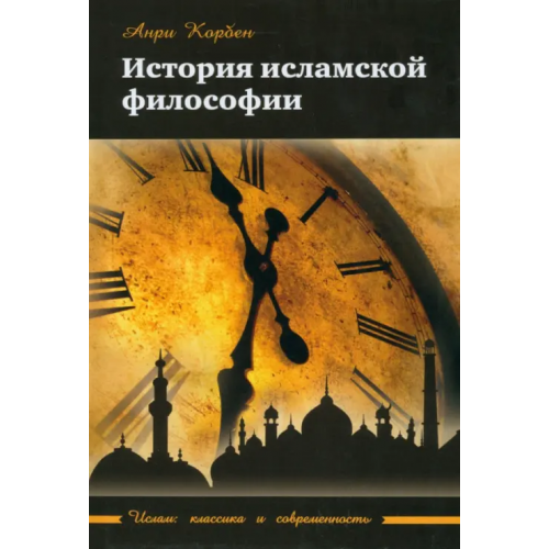 Садра История исламской философии Корбен Анри