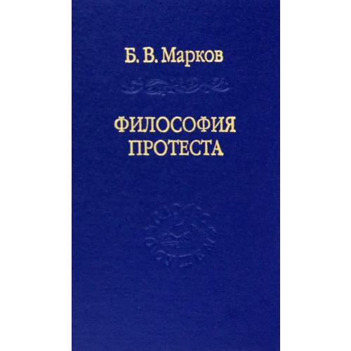 Владимир Даль Философия протеста Марков Борис Васильевич