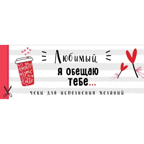 Эксмо-Пресс Любимый, я обещаю тебе... Чеки для исполнения желаний