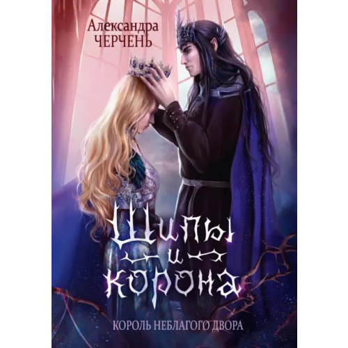 Т8 Король Неблагого Двора. Шипы и корона Черчень Александра