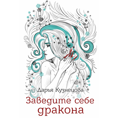 Т8 Заведите себе дракона Кузнецова Дарья Андреевна