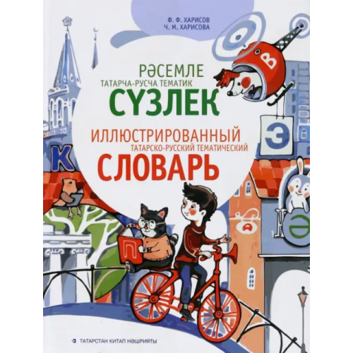 Татарское книжное Издательство Иллюстрированный татарско-русский тематический словарь Харисов Фираз Фахразович, Харисова Чулпан Мухаррамовна
