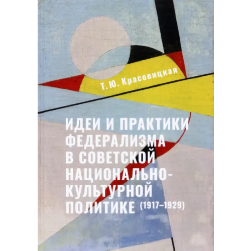 Кучково поле Музеон Идеи и практики в советской национально-культурной политике (1917-1929) Красовицкая Тамара Юсуфовна
