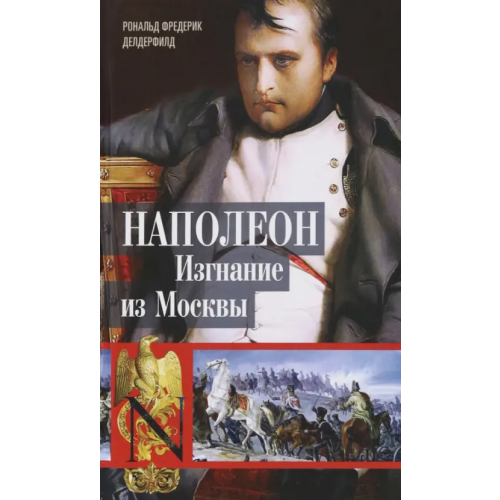 Центрполиграф Наполеон. Изгнание из Москвы Делдерфилд Рональд Ф