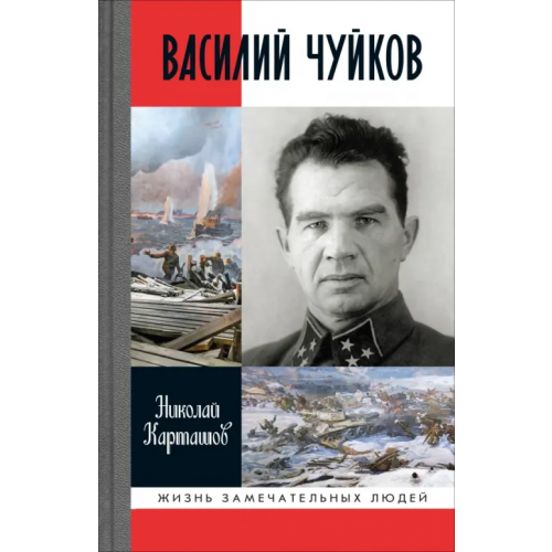 Молодая гвардия Василий Чуйков Карташов Николай Александрович