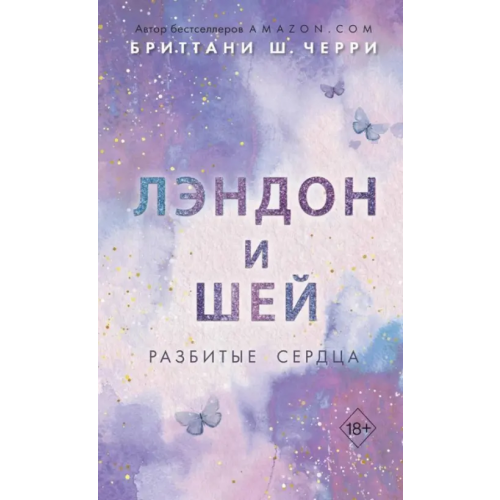 Freedom Лэндон и Шей. Разбитые сердца Черри Бриттани Ш