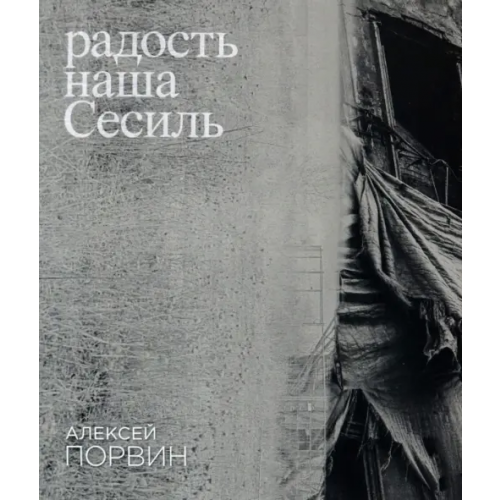 ИД Ивана Лимбаха Радость наша Сесиль Порвин Алексей