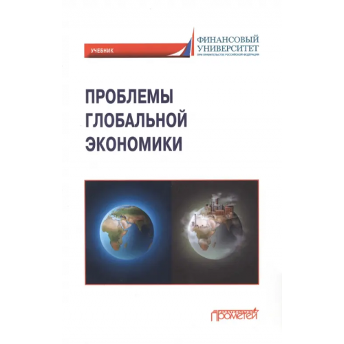 Прометей Проблемы глобальной экономики. Учебник Поспелов Валентин Кузьмич