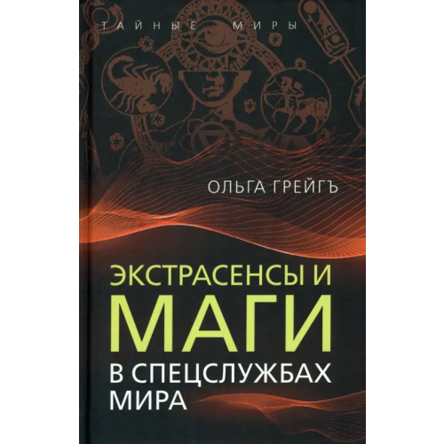 Родина Экстрасенсы и маги в спецслужбах мира Грейгъ Ольга Ивановна