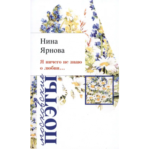У Никитских ворот Я ничего не знаю о любви… Ярнова Нина Александровна