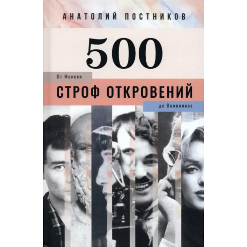 У Никитских ворот 500 строф откровений. От Моисея до Вампилова Постников Анатолий Александрович