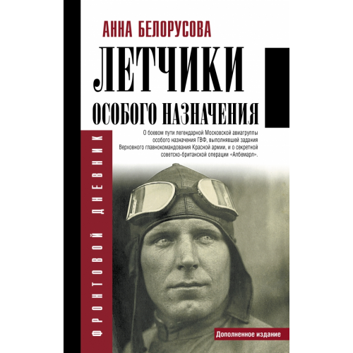 АСТ Летчики особого назначения Белорусова Анна Юрьевна