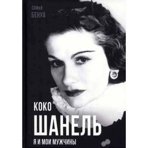 Родина Коко Шанель. Я и мои мужчины Бенуа Софья