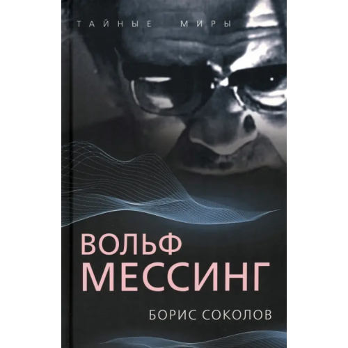 Родина Вольф Мессинг Соколов Борис Вадимович