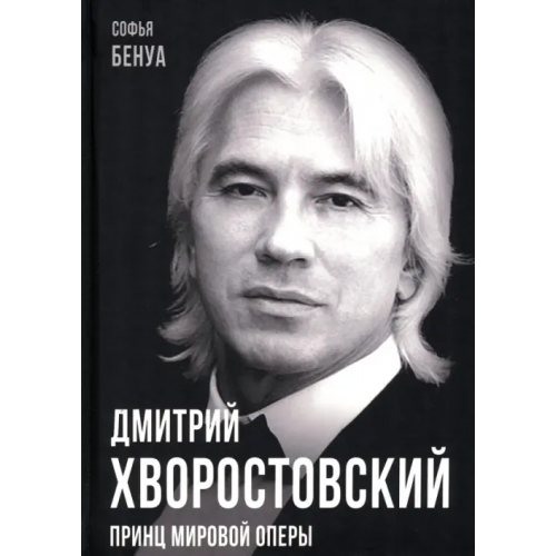 Родина Дмитрий Хворостовский. Принц мировой оперы Бенуа Софья