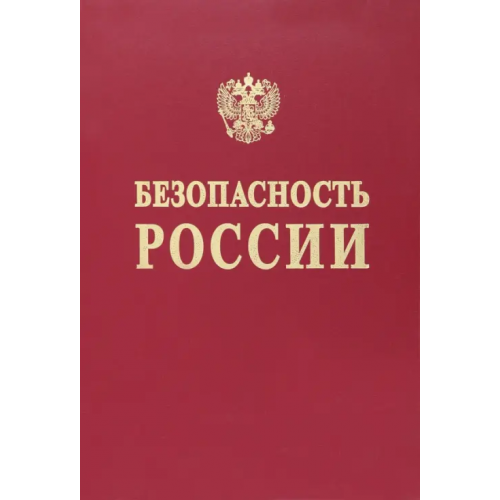 МГФ Знание Безопасность России. Понятийный аппарат национальной и международной безопасности Афиногенов Д., Баришполец Виталий Анатольевич, Агеев А. И