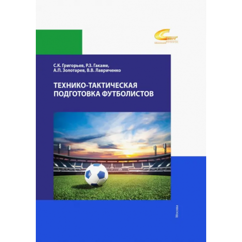 Советский спорт Технико-тактическая подготовка футболистов Григорьев Сергей Константинович, Гакаме Рауф Заурович, Золотарев Александр Петрович