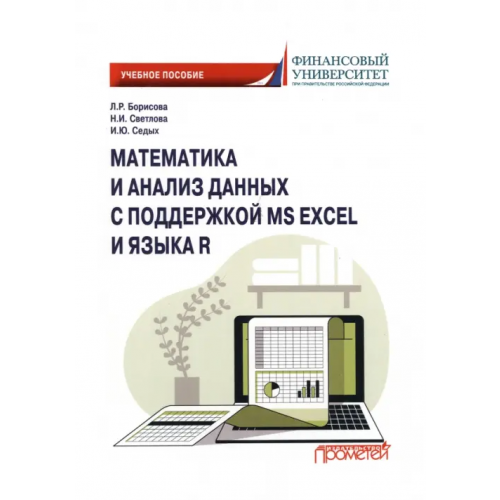 Прометей Математика и анализ данных с поддержкой MS Excel и языка R Седых Ирина Юрьевна, Борисова Людмила Робертовна, Светлова Наталия Ивановна