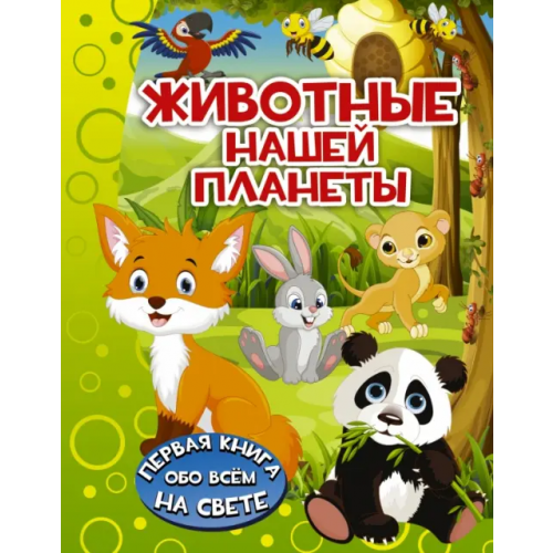 АСТ Животные нашей планеты Барановская Ирина Геннадьевна