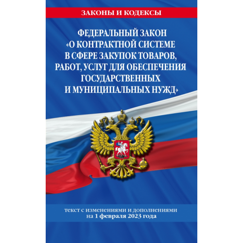 Эксмо-Пресс Федеральный закон "О контрактной системе в сфере закупок товаров, работ, услуг для обеспечения государственных и муниципальных нужд". Текст с изменениями и дополнениями на 1 февраля 2023 года