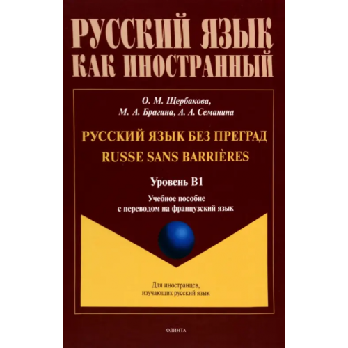 Флинта Русский язык без преград. Учебное пособие с переводом на французский язык. Уровень B1 Щербакова Ольга Маратовна, Брагина Марина Александровна, Семанина Анна Александровна
