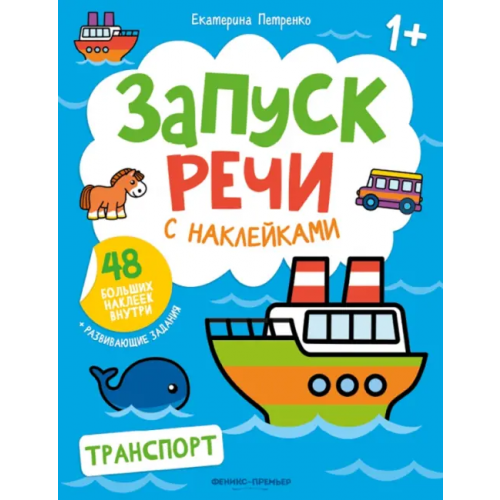 Феникс-Премьер Транспорт. Книжка с наклейками Петренко Екатерина