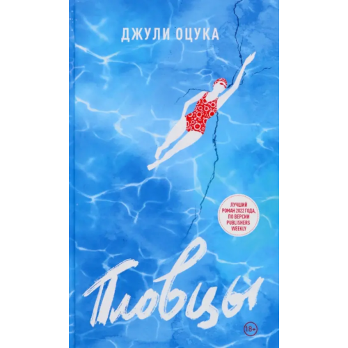 Livebook Пловцы Оцука Джулия