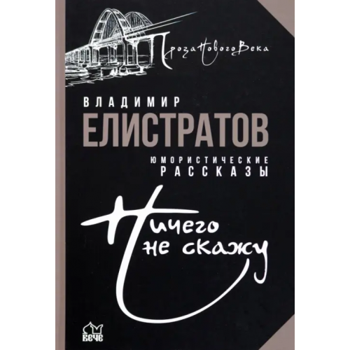 Вече Ничего не скажу Елистратов Владимир Станиславович