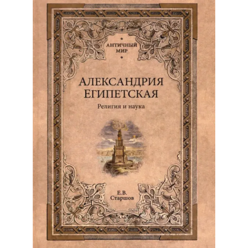Вече Александрия Египетская. Религия и наука Старшов Евгений Викторович