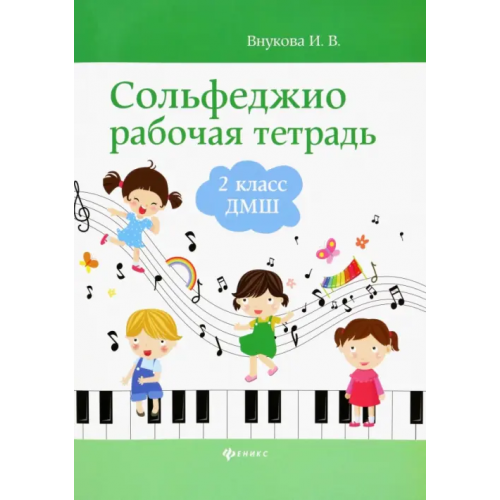 Феникс Сольфеджио. 2 класс ДМШ. Рабочая тетрадь Внукова Ирина Владимировна