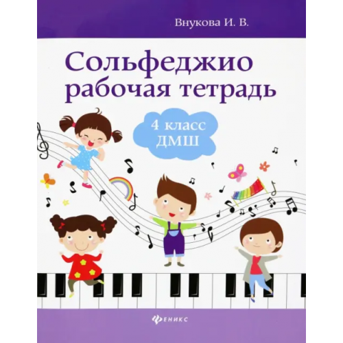 Феникс Сольфеджио. 4 класс ДМШ. Рабочая тетрадь Внукова Ирина Владимировна