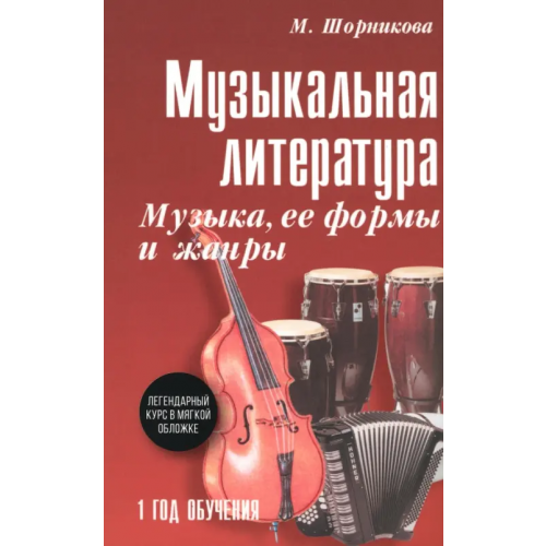 Феникс Музыкальная литература. 1 год. Музыка, ее формы и жанры Шорникова Мария Исааковна