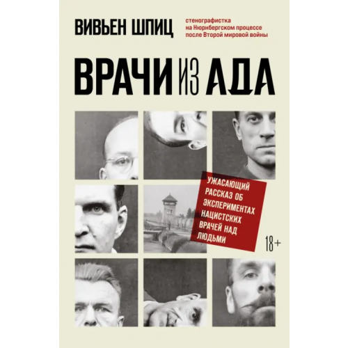 Бомбора Врачи из ада. Ужасающий рассказ о нацистских экспериментах над людьми Шпиц Вивьен