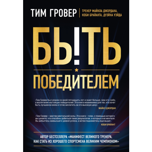 Бомбора Быть победителем. Беспощадная гонка к величию Гровер Тим