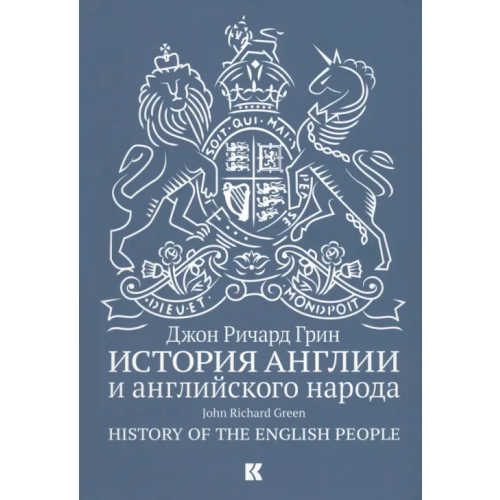 Кучково поле История Англии и английского народа Грин Джон Ричард