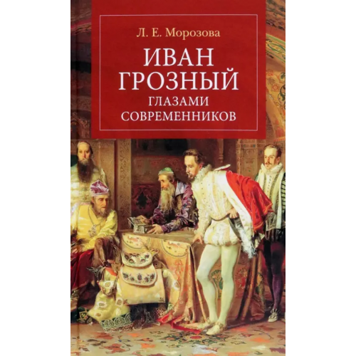 Кучково поле Иван Грозный глазами современников Морозова Л. Е