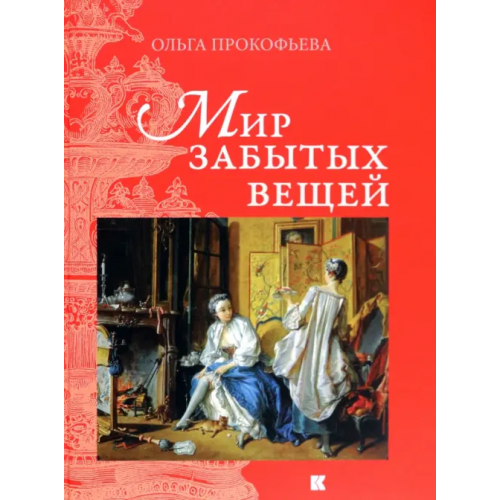 Кучково поле Мир забытых вещей Прокофьева Ольга
