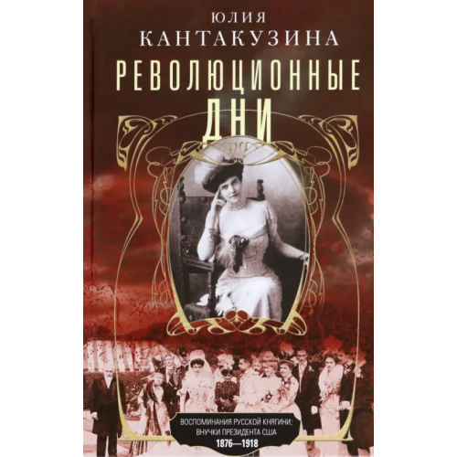 Центрполиграф Революционные дни. Воспоминания русской княгини Кантакузина Юлия