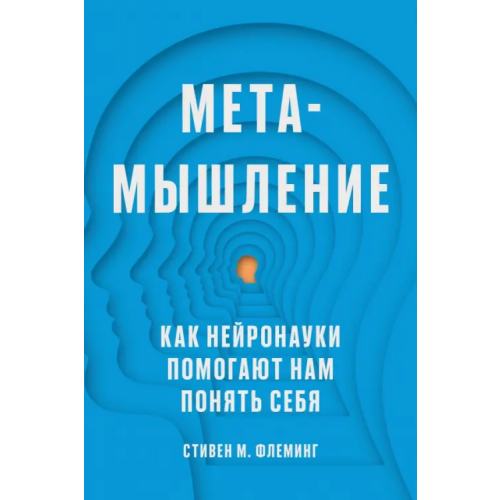 Individuum Метамышление. Как нейронауки помогают нам понять себя Флеминг Стивен М
