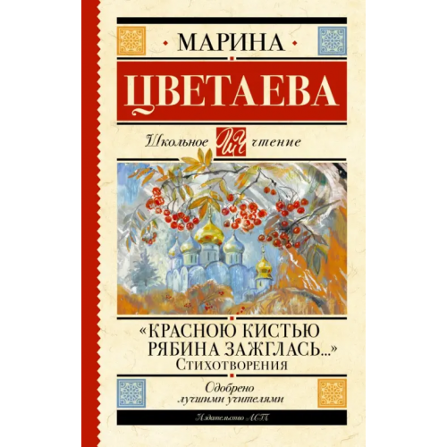 АСТ Красною кистью рябина зажглась..." Стихотворения Цветаева Марина Ивановна