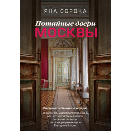 АСТ Потайные двери Москвы. Старинные особняки и их истории Сорока Яна