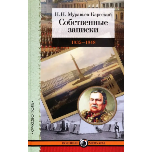 Кучково поле Собственные записки. 1835-1848 Муравьев-Карсский Николай Николаевич