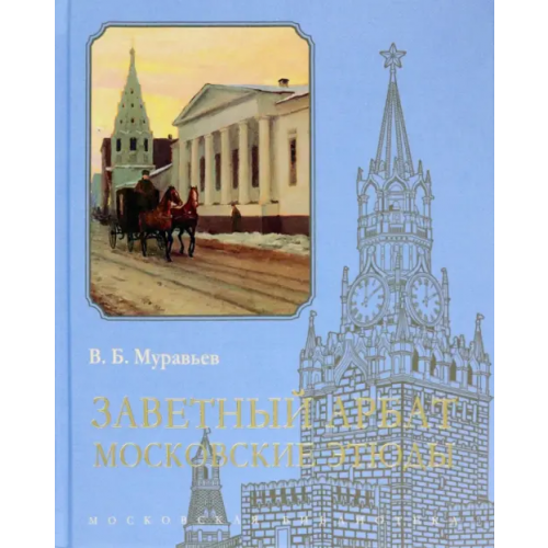 Кучково поле Заветный Арбат. Московские этюды Муравьев Владимир