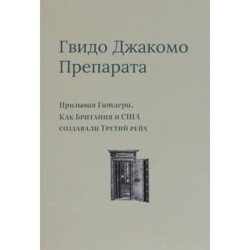 Кабинетный ученый Призывая Гитлера. Как Британия и США создавали Третий рейх Препарата Гвидо