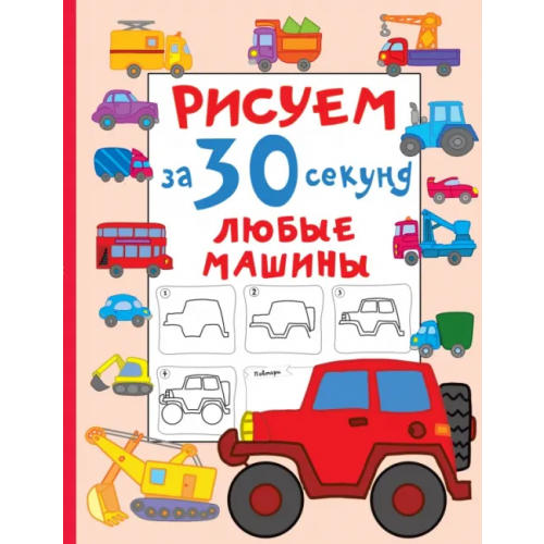 Малыш Рисуем за 30 секунд любые машины Дмитриева Валентина Геннадьевна