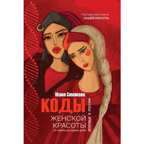 1000 бестселлеров Коды женской красоты. От сказки до наших дней Семакова Юлия