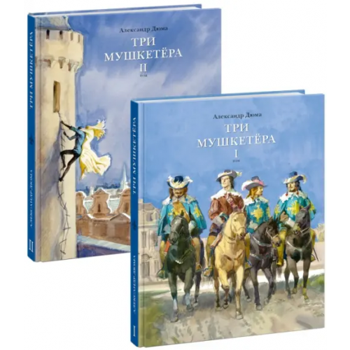 НИГМА Три мушкетера Дюма Александр