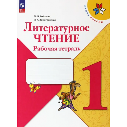 Просвещение Литературное чтение. 1 класс. Рабочая тетрадь Виноградская Людмила Андреевна, Бойкина Марина Викторовна