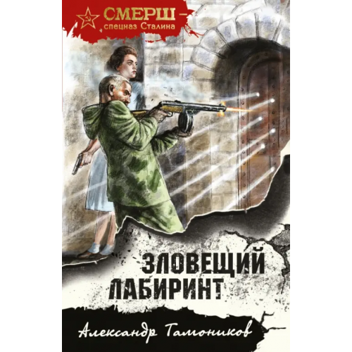 Эксмо-Пресс Зловещий лабиринт Тамоников Александр Александрович