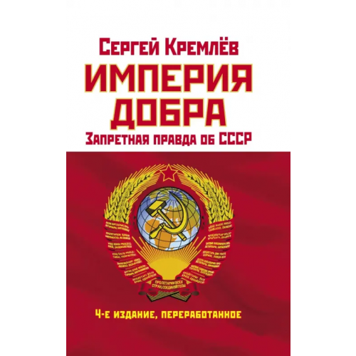Яуза Империя Добра. Запретная правда об СССР Кремлев Сергей